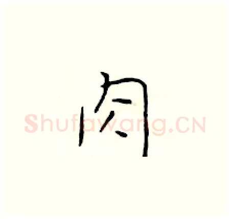 肉硬笔楷书写法,摘自于学仁硬笔书法字帖