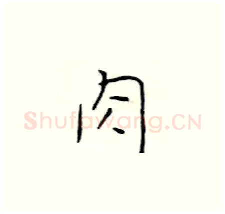 肉硬笔楷书写法,摘自于学仁硬笔书法字帖