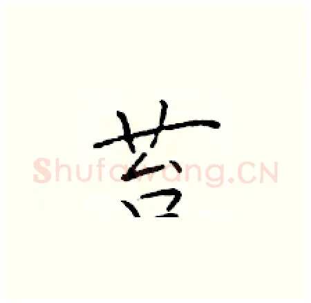 苔硬笔楷书写法,摘自于学仁硬笔书法字帖