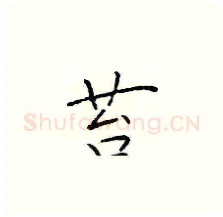 苔硬笔楷书写法,摘自于学仁硬笔书法字帖