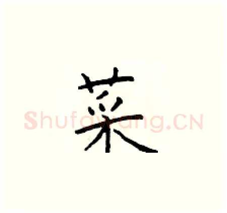 菜硬笔楷书写法,摘自于学仁硬笔书法字帖