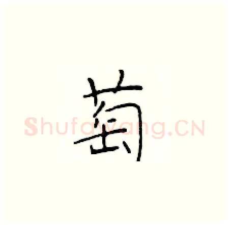 萄硬笔楷书写法,摘自于学仁硬笔书法字帖