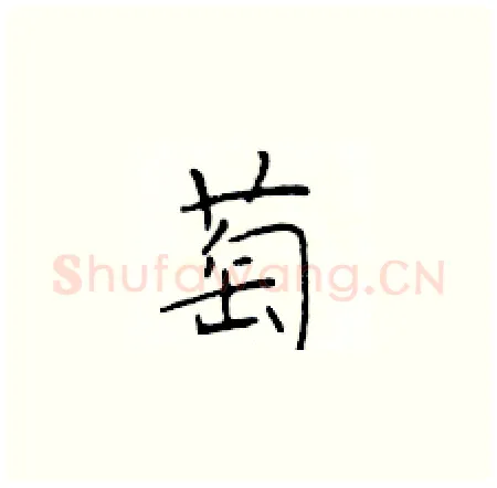 萄硬笔楷书写法,摘自于学仁硬笔书法字帖