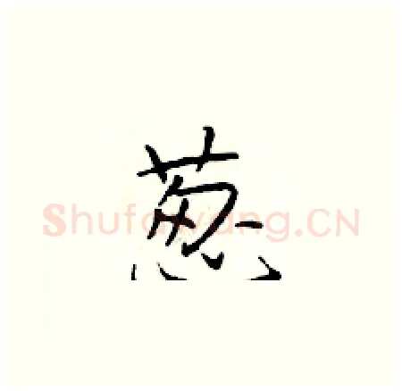 葱硬笔楷书写法,摘自于学仁硬笔书法字帖