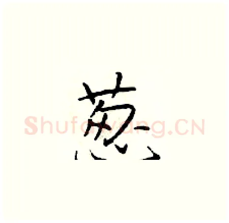 葱硬笔楷书写法,摘自于学仁硬笔书法字帖