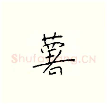 薯硬笔楷书写法,摘自于学仁硬笔书法字帖