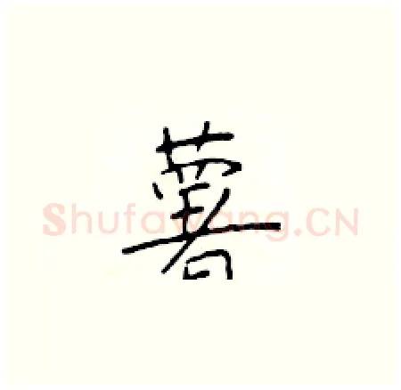 薯硬笔楷书写法,摘自于学仁硬笔书法字帖