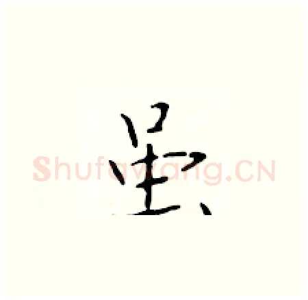 虽硬笔楷书写法,摘自于学仁硬笔书法字帖