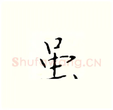 虽硬笔楷书写法,摘自于学仁硬笔书法字帖