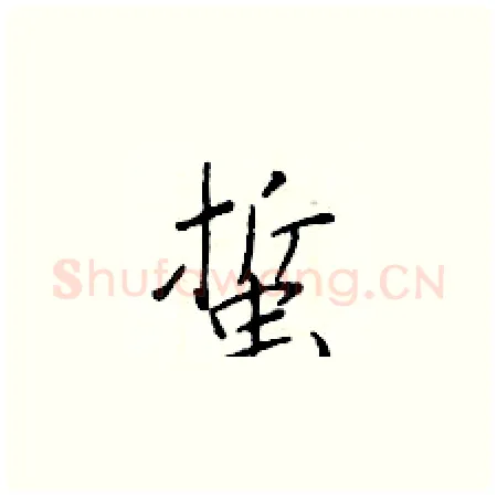 蜇硬笔楷书写法,摘自于学仁硬笔书法字帖