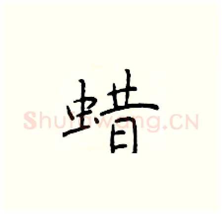蜡硬笔楷书写法,摘自于学仁硬笔书法字帖