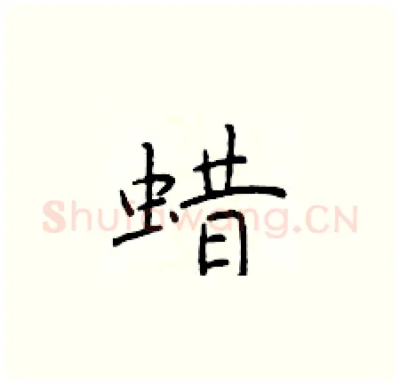 蜡硬笔楷书写法,摘自于学仁硬笔书法字帖