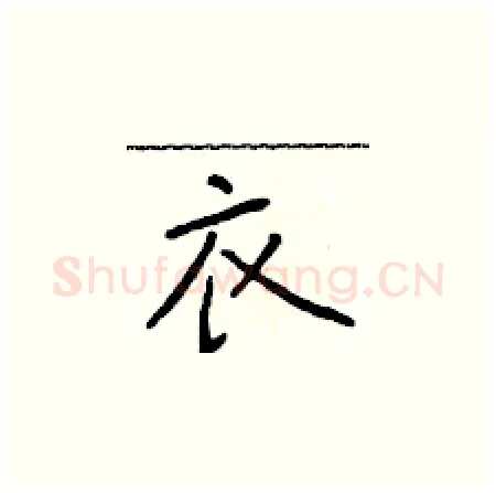 衣硬笔楷书写法,摘自于学仁硬笔书法字帖
