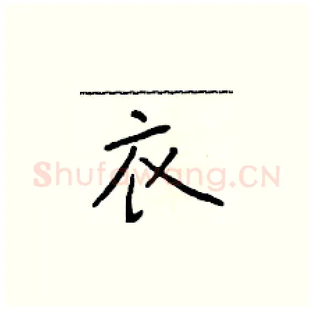 衣硬笔楷书写法,摘自于学仁硬笔书法字帖