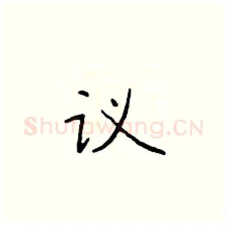 议硬笔楷书写法,摘自于学仁硬笔书法字帖