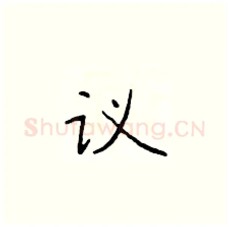 议硬笔楷书写法,摘自于学仁硬笔书法字帖