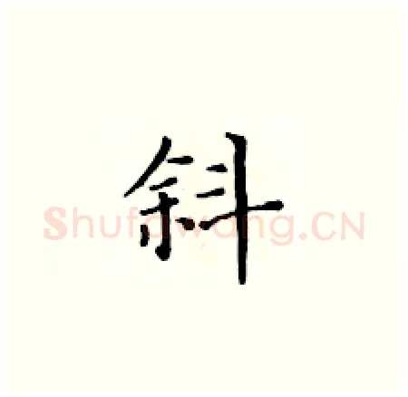 斜硬笔楷书写法,摘自黄华生硬笔书法字帖