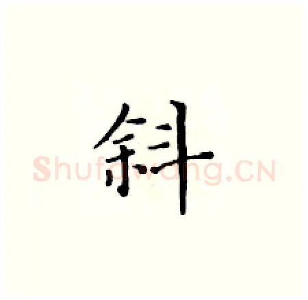 斜硬笔楷书写法,摘自黄华生硬笔书法字帖