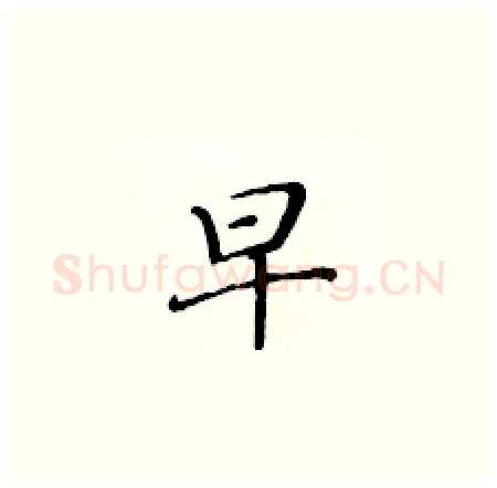 早硬笔楷书写法,摘自黄华生硬笔书法字帖