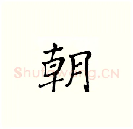 朝硬笔楷书写法,摘自黄华生硬笔书法字帖