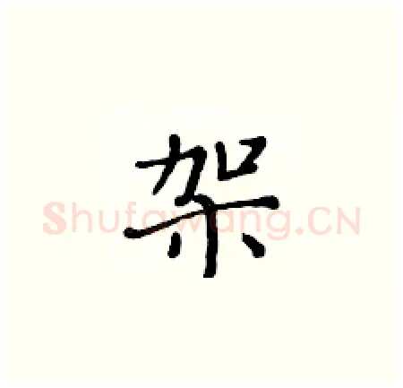 架硬笔楷书写法,摘自黄华生硬笔书法字帖