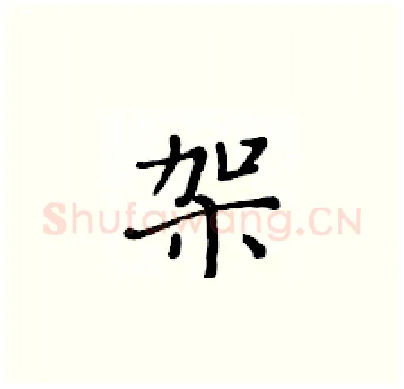 架硬笔楷书写法,摘自黄华生硬笔书法字帖