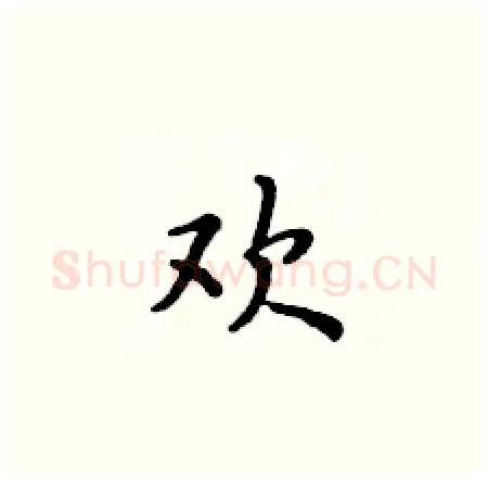 欢硬笔楷书写法,摘自黄华生硬笔书法字帖