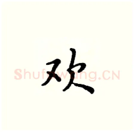 欢硬笔楷书写法,摘自黄华生硬笔书法字帖