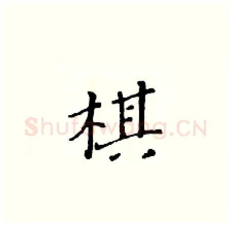 棋硬笔楷书写法,摘自黄华生硬笔书法字帖