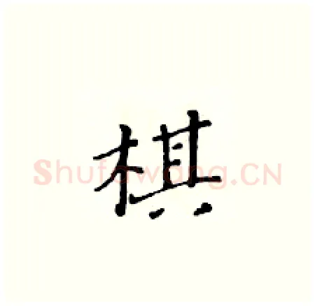 棋硬笔楷书写法,摘自黄华生硬笔书法字帖