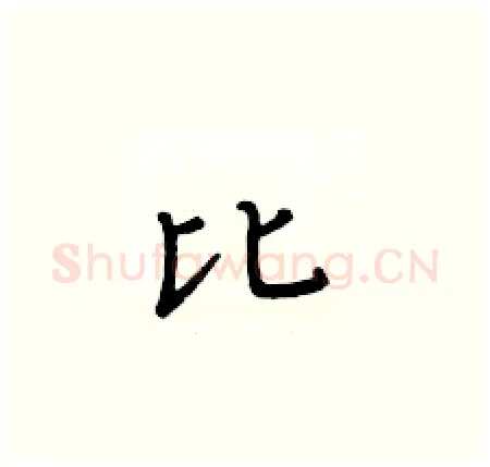 比硬笔楷书写法,摘自黄华生硬笔书法字帖