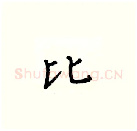 比硬笔楷书写法,摘自黄华生硬笔书法字帖