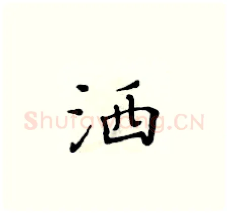 洒硬笔楷书写法,摘自黄华生硬笔书法字帖