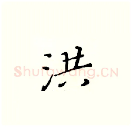 洪硬笔楷书写法,摘自黄华生硬笔书法字帖