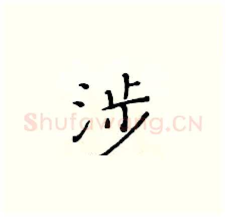 涉硬笔楷书写法,摘自黄华生硬笔书法字帖
