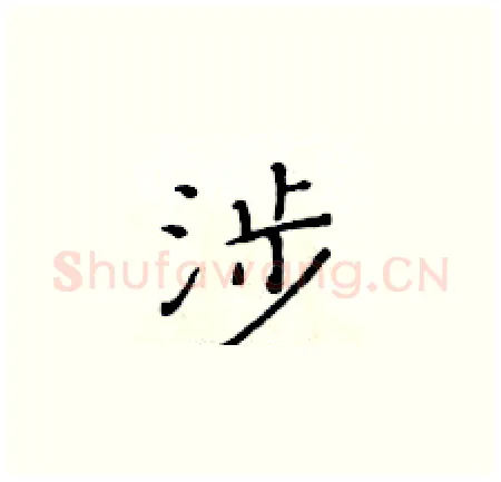 涉硬笔楷书写法,摘自黄华生硬笔书法字帖