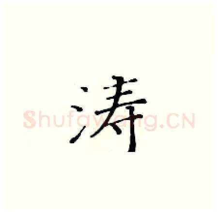 涛硬笔楷书写法,摘自黄华生硬笔书法字帖
