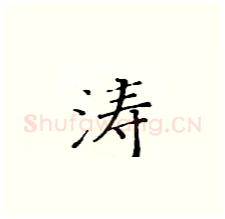 涛硬笔楷书写法,摘自黄华生硬笔书法字帖