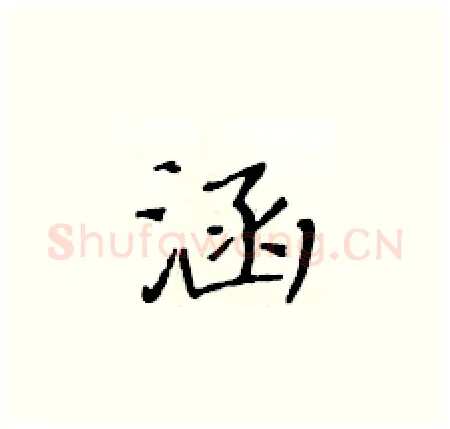 涵硬笔楷书写法,摘自黄华生硬笔书法字帖