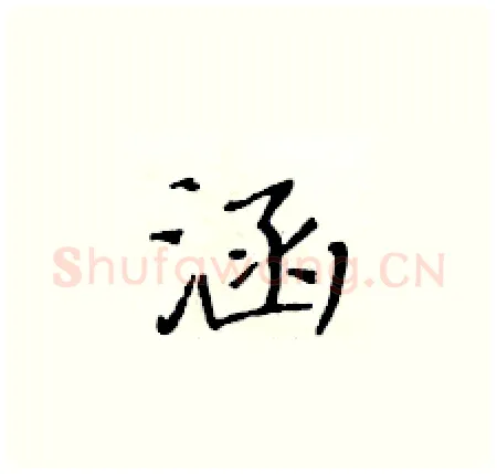 涵硬笔楷书写法,摘自黄华生硬笔书法字帖