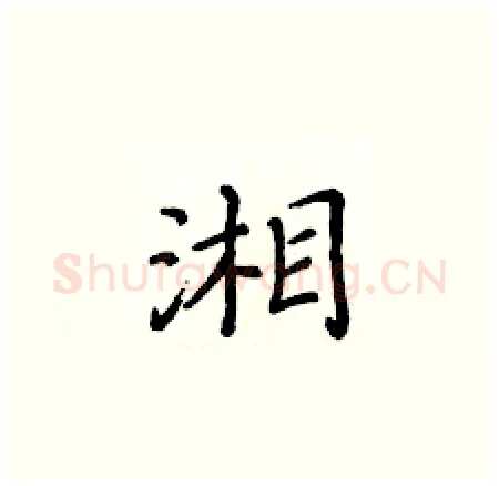 湘硬笔楷书写法,摘自黄华生硬笔书法字帖
