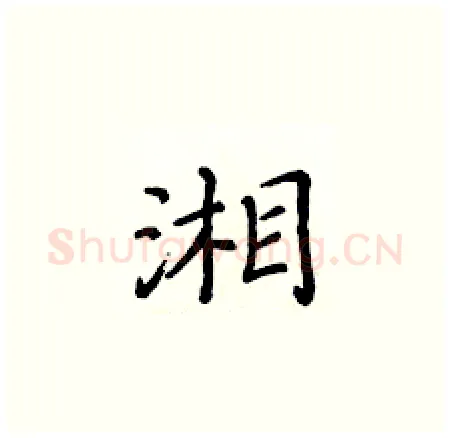 湘硬笔楷书写法,摘自黄华生硬笔书法字帖
