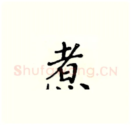 煮硬笔楷书写法,摘自黄华生硬笔书法字帖