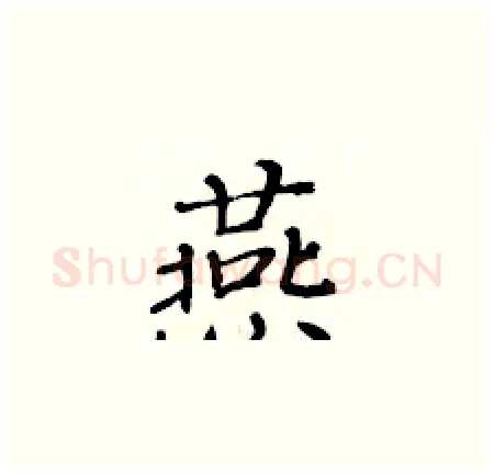 燕硬笔楷书写法,摘自黄华生硬笔书法字帖