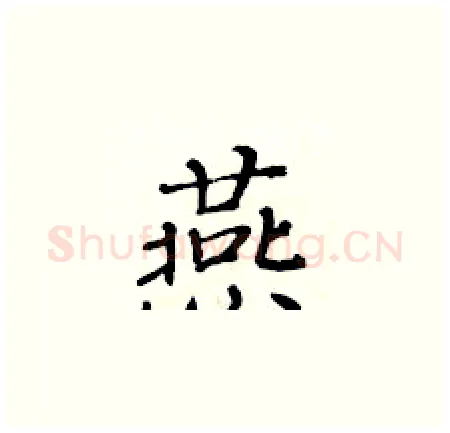 燕硬笔楷书写法,摘自黄华生硬笔书法字帖