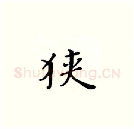 狭硬笔楷书写法,摘自黄华生硬笔书法字帖
