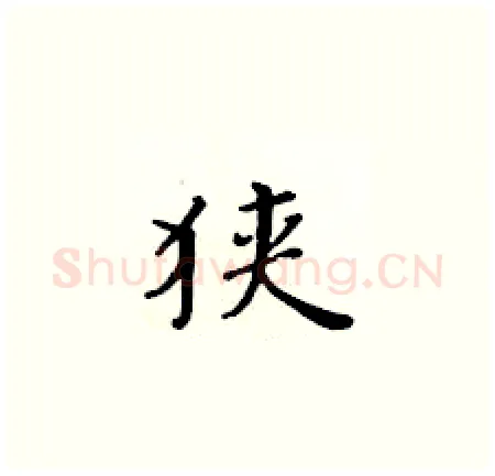 狭硬笔楷书写法,摘自黄华生硬笔书法字帖