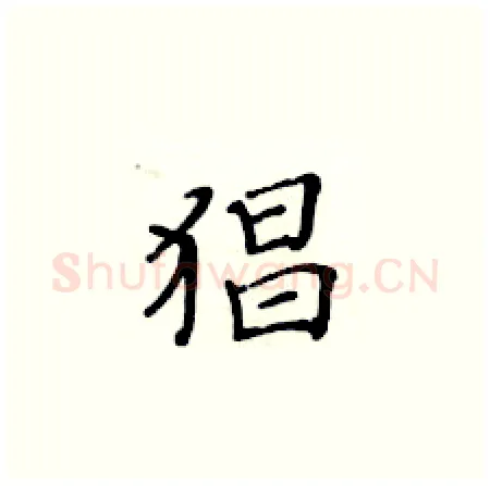 猖硬笔楷书写法,摘自黄华生硬笔书法字帖
