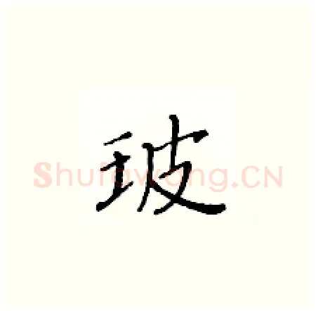 玻硬笔楷书写法,摘自黄华生硬笔书法字帖