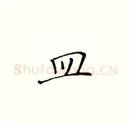 皿硬笔楷书写法,摘自黄华生硬笔书法字帖